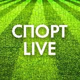 ⚽️СПОРТ LIVE⚽️