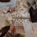 💸 Сливы ставок блоггеров | Only Cash