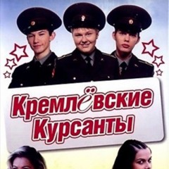Сериал "КРЕМЛЕВСКИЕ КУРСАНТЫ" 🇷🇺