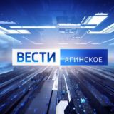 ВЕСТИ-АГИНСКОЕ (ГТРК "Чита")