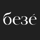 БЕЗЕ | искусство любить