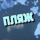 Пляж Майнкрафта | Beach Minecraft