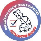 Молодежная избирательная комиссия АО