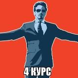4 курс (важное)