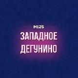 Западное Дегунино М125