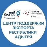 Центр поддержки экспорта Республики Адыгея