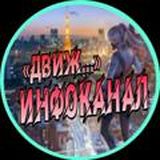 ИНФОКАНАЛ «ДВИЖ НА РАЙОНАХ»