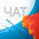 ЧАТ|Южный фронт