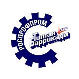 Профсоюз «Титан-Баррикады»