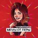 Мемы от Леры | 16+