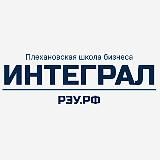 Факультет «Плехановская школа бизнеса «Интеграл»