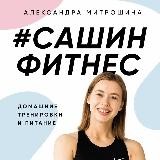 #Сашинфитнес