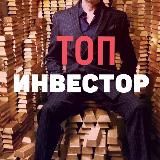 Топ Инвестор