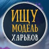 Шукаю модель Харків | Ищу модель Харьков