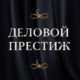 ЦЕНТР ПРЕДПРИНИМАТЕЛЬСТВА АНО ДЕЛОВОЙ ПРЕСТИЖ