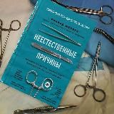 Блог судмедэксперта