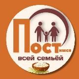 Постимся всей семьёй 👨👩👧👦