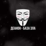 ДЕАНОН - База зла