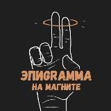 Два эпиГрамма на магните