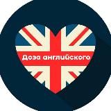 Доза английского