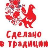 Сделано в традиции
