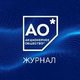 Журнал Акционерное общество