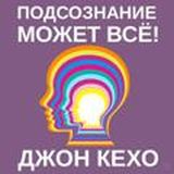 Джон Кехо - Подсознание может всё (аудиокнига)