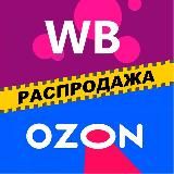 Распродажа на WB и OZON
