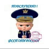 Подслушано ФССП - ОПИ России