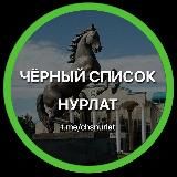 Чёрный список Нурлат