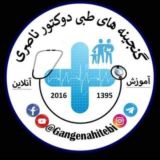 گنجینه های طبی📔👨⚕️📚
