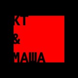 кт и маша