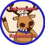 Подслушано Кореновск