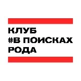 В поисках рода