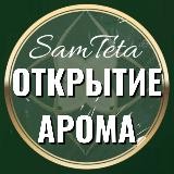 ОТКРЫТИЕ@samtetaAROMA