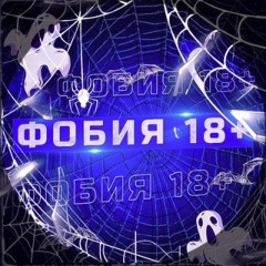 ФОБИЯ 18+