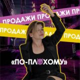 чат | секреты продаж «по-плохому😈»