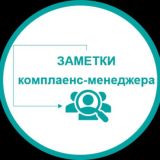 Заметки комплаенс-менеджера