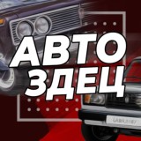 АВТОЗДЕЦ
