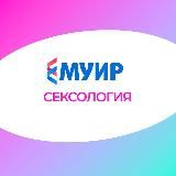 МУИР.РФ | Сексология