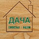 Дача🏡Цветы🌺Ландшафт 🏞