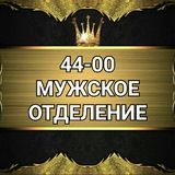 44-00 МУЖСКОЕ ОТДЕЛЕНИЕ