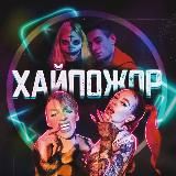 ХАЙПОЖОР