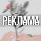 РЕКЛАМА В TELEGRAM