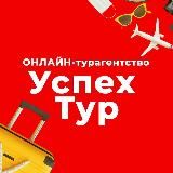 Распродажа туров от «Успех тура»