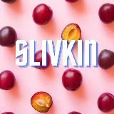 SLIVKIN KURS | СЛИВЫ КУРСОВ