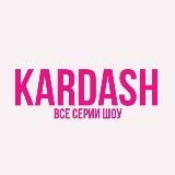 Серии от KARDASH