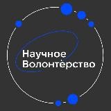 Научное волонтёрство