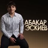 ПЕСНИ 🎼АБАКАРА ЭСКИЕВА❤️🔥