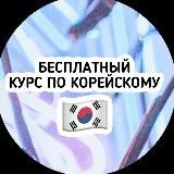 КОРЕЙСКИЙ ЯЗЫК🇰🇷